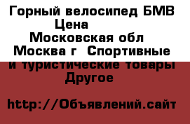 Горный велосипед БМВ6 › Цена ­ 20 000 - Московская обл., Москва г. Спортивные и туристические товары » Другое   